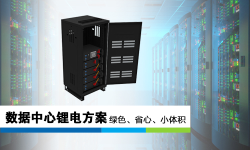 数据中心锂电池UPS.jpg 数据中心锂电池UPS.jpg