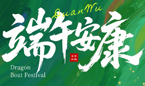 <b>端午节放假通知</b>