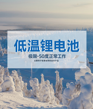 【高海拔无人气象站】户外-50度低温锂电池应用