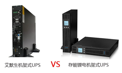 <b>艾默生机架式UPS电源和AG旗舰厅锂电机架式UPS哪个优?</b>