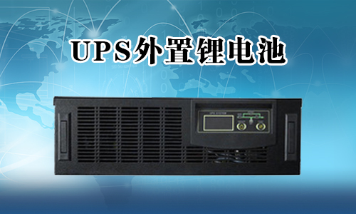 <b>UPS不间断电源能外接锂电池吗？</b>