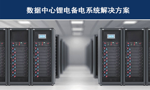 <b>锂电池供备电系统在哪些科技巨头数据中心已经使用？</b>