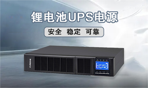 <b>AG旗舰厅电气锂电池UPS电源技术可靠吗?</b>